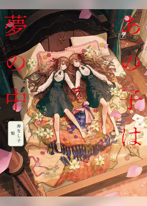 あの子は夢の中