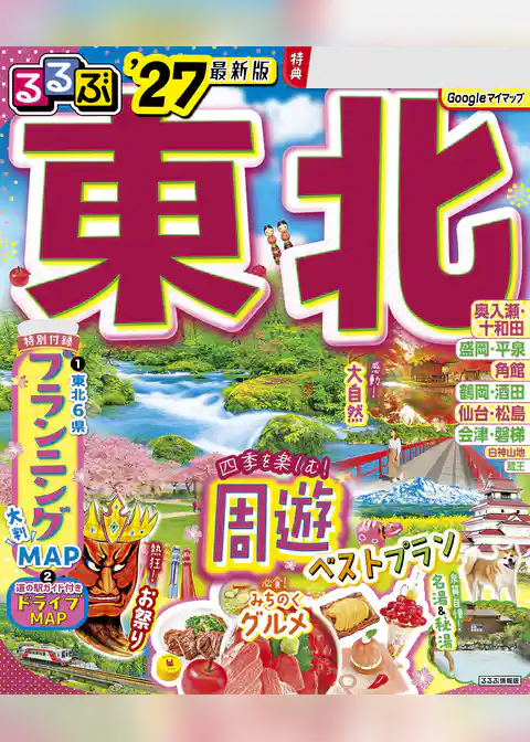 るるぶ 東北 ’27