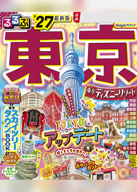 るるぶ 東京 ’27