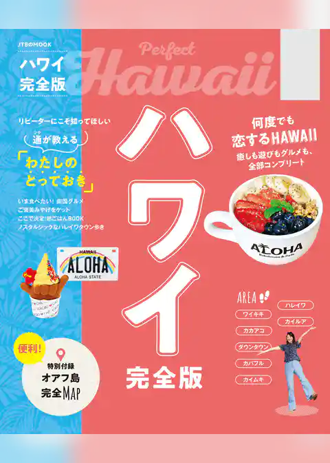 ハワイ完全版（2027年版）