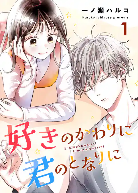好きのかわりに君のとなりに