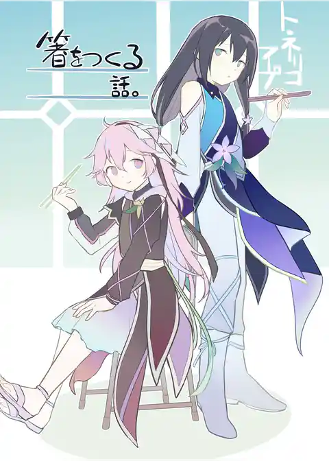 トネリコフープ　箸をつくる話。