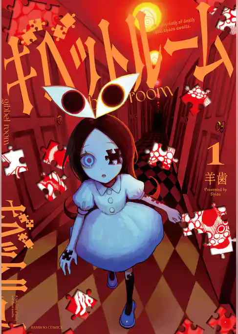 ギベットルーム