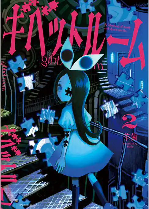ギベットルーム