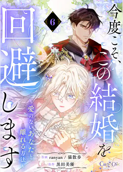 今度こそ、この結婚を回避します～愛のないあなたと離れる方法～【単話版】