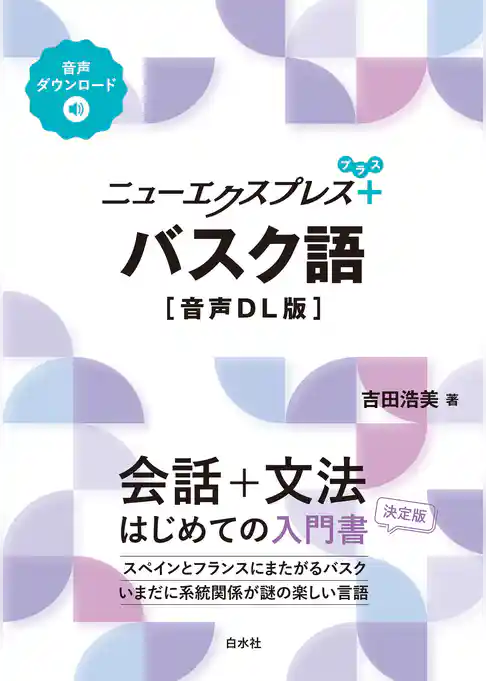 ニューエクスプレスプラス　バスク語［音声DL版］