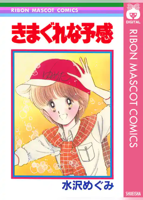 きまぐれな予感