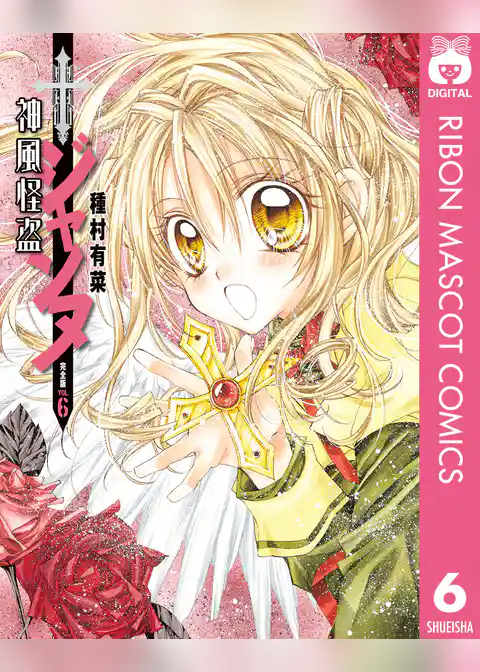 神風怪盗ジャンヌ 完全版