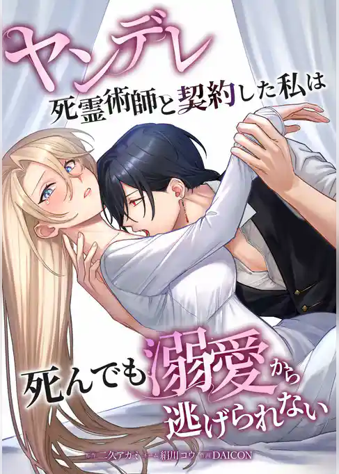 ヤンデレ死霊術師と契約した私は死んでも溺愛から逃げられない