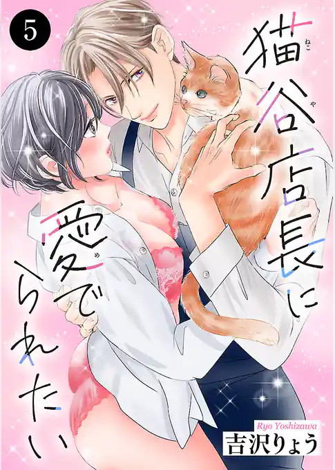 猫谷店長に愛でられたい