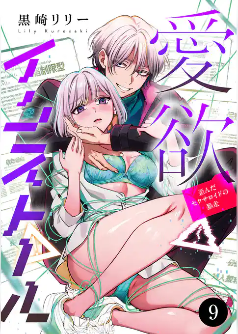 愛欲インストール-歪んだセクサロイドの暴走-