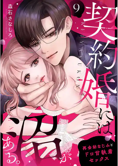 契約婚には沼がある。～再会幼なじみとドロ甘執着セックス～