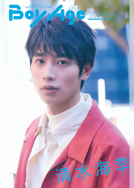 BoyAge-ボヤージュ- Extra  清水海李