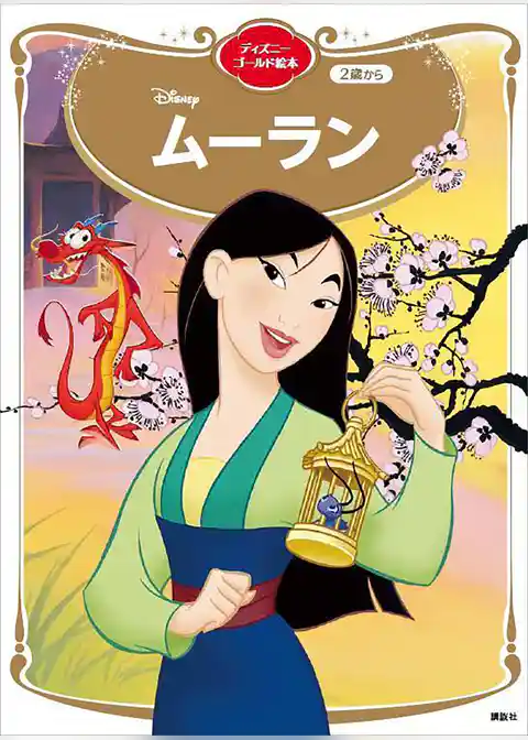 ムーラン　ディズニーゴールド絵本