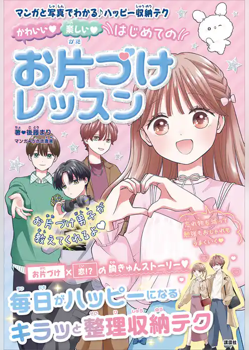 かわいい　楽しい　はじめてのお片づけレッスン