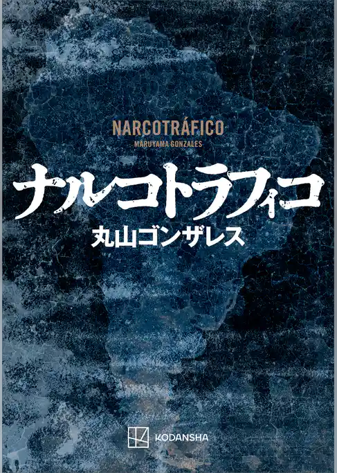 ナルコトラフィコ