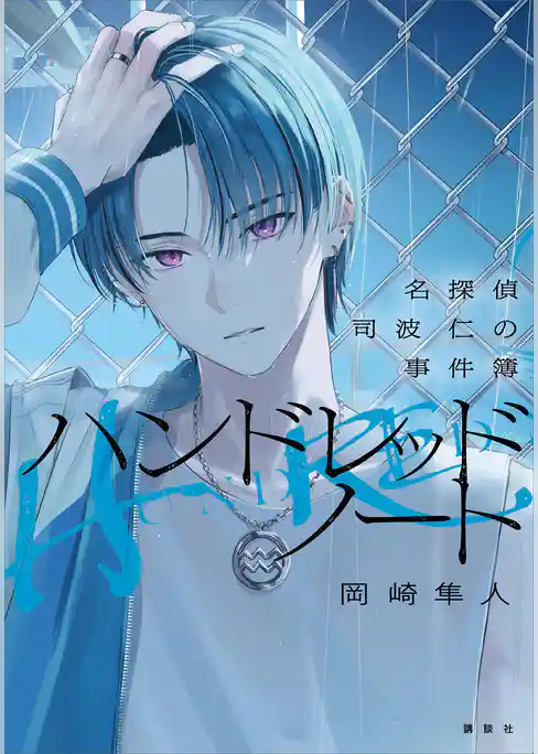 ハンドレッドノート－名探偵　司波　仁の事件簿－