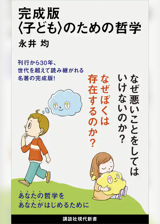 完成版〈子ども〉のための哲学