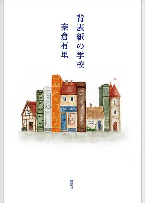 背表紙の学校