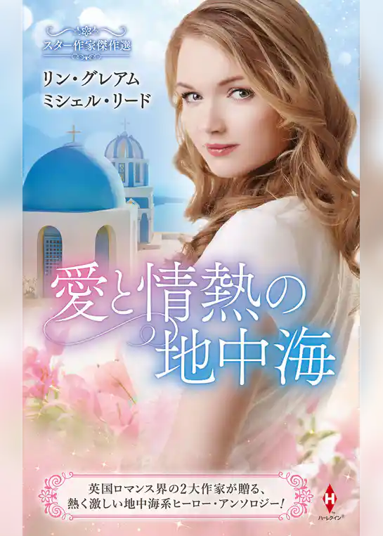 スター作家傑作選～愛と情熱の地中海～