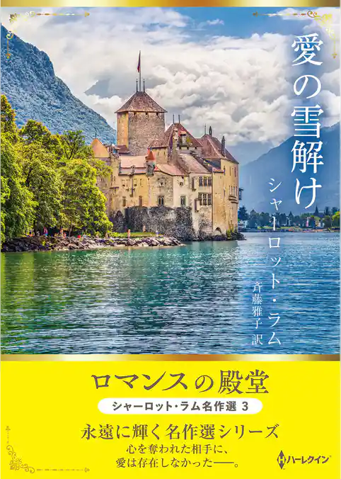 愛の雪解け ロマンスの殿堂～シャーロット・ラム名作選 3～【ハーレクインSP文庫版】