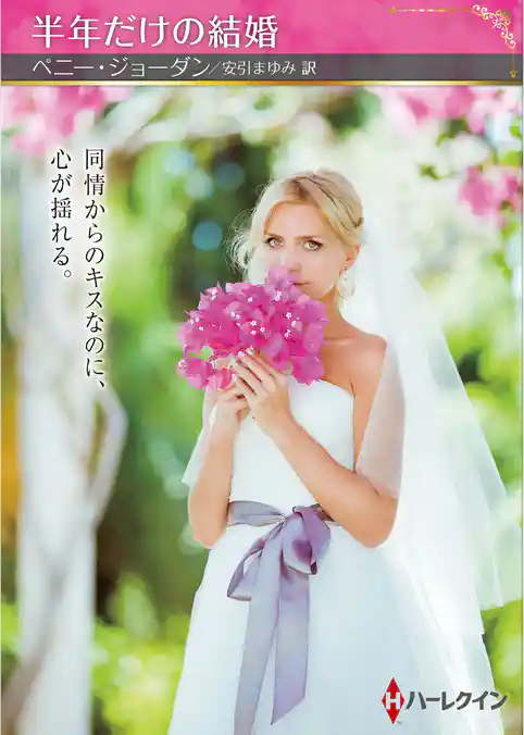 半年だけの結婚【ハーレクインSP文庫版】