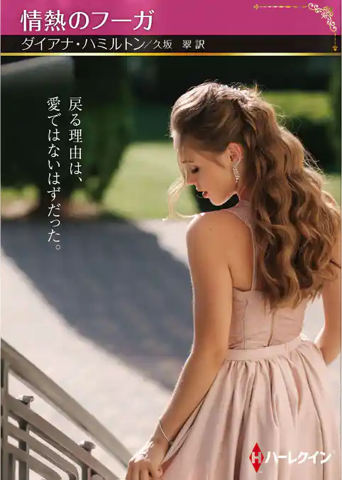 情熱のフーガ【ハーレクインSP文庫版】