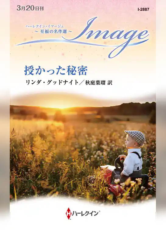 授かった秘密 至福の名作選【ハーレクイン・イマージュ版】