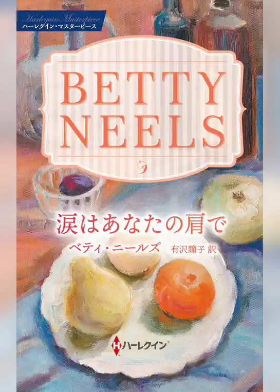 涙はあなたの肩で ベティ・ニールズ・コレクション【ハーレクイン・マスターピース版】