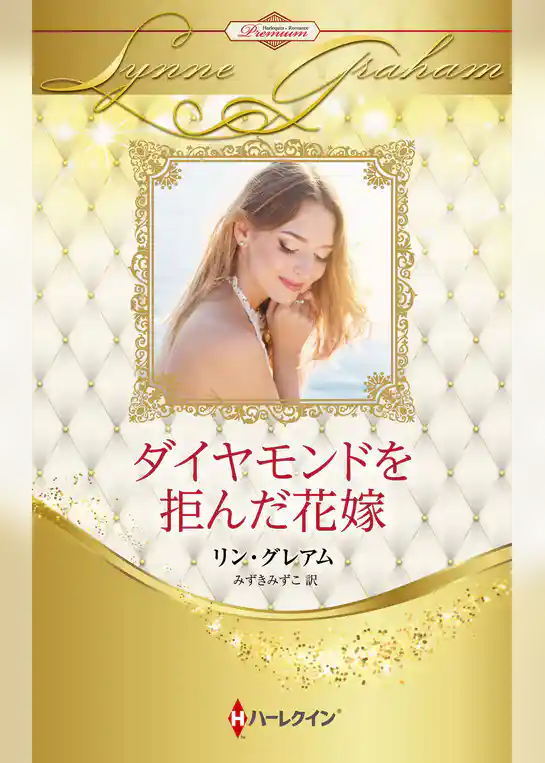 ダイヤモンドを拒んだ花嫁 ハーレクイン・ロマンス・プレミアム～リン・グレアム・ベスト・セレクション～【ハーレクイン・プレゼンツ作家シリーズ別冊版】