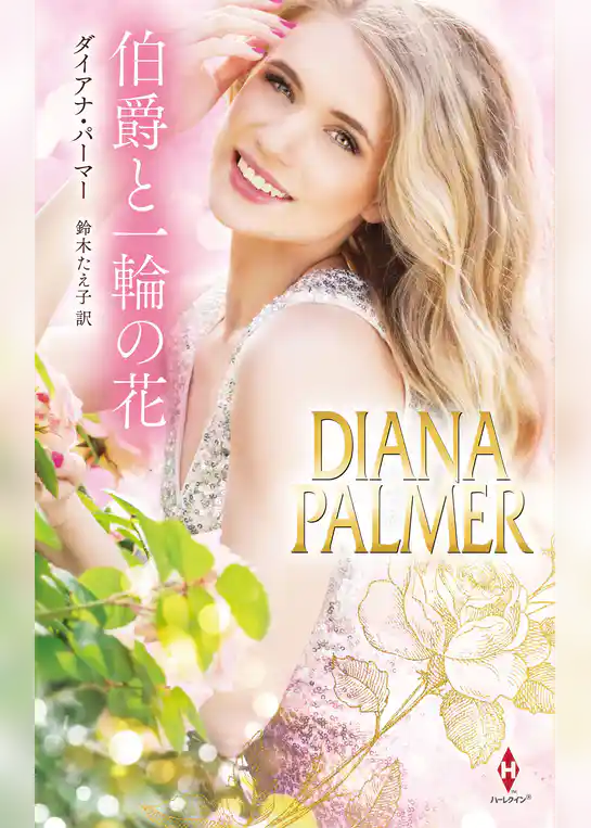 伯爵と一輪の花【ハーレクイン・プレゼンツ・スペシャル版】