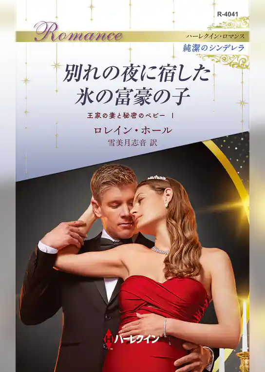 別れの夜に宿した氷の富豪の子 王家の妻と秘密のベビー I ハーレクイン・ロマンス～純潔のシンデレラ～