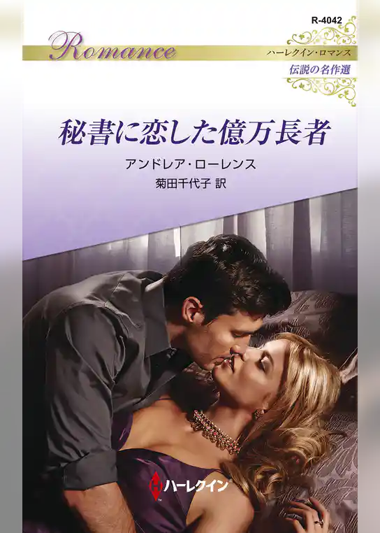 秘書に恋した億万長者 ハーレクイン・ロマンス～伝説の名作選～【ハーレクイン・ロマンス版】