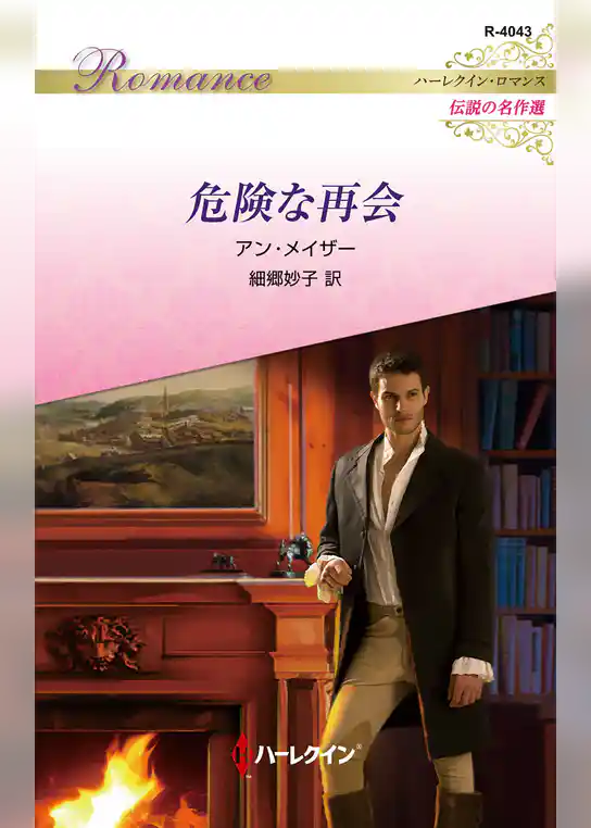 危険な再会 ハーレクイン・ロマンス～伝説の名作選～