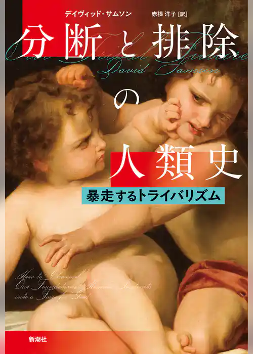 分断と排除の人類史―暴走するトライバリズム―
