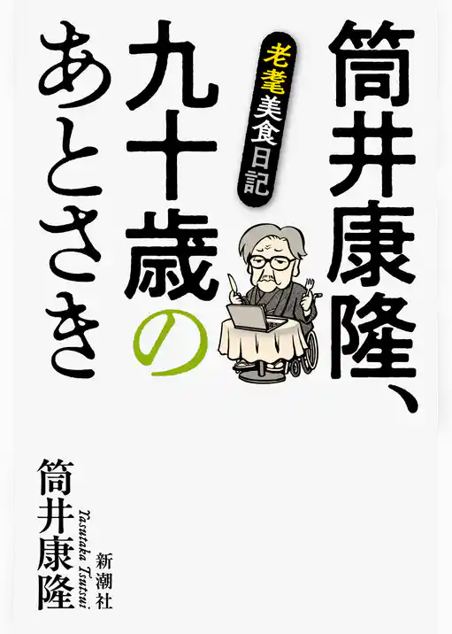 筒井康隆、九十歳のあとさき―老耄美食日記―