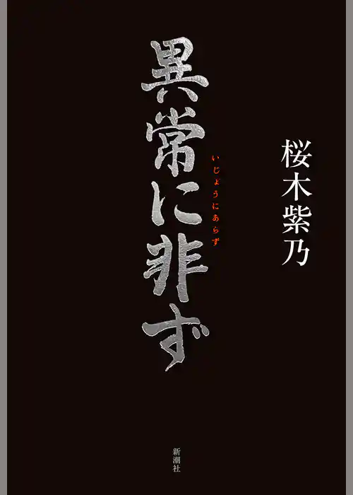 異常に非ず