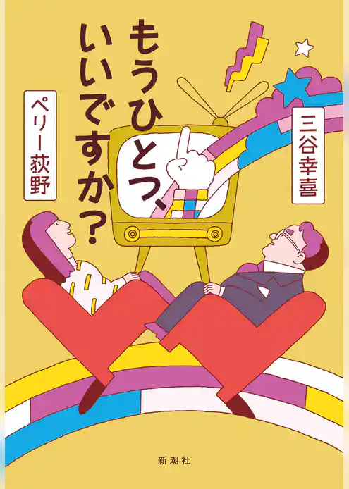 もうひとつ、いいですか？