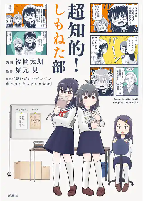 超知的！しもねた部