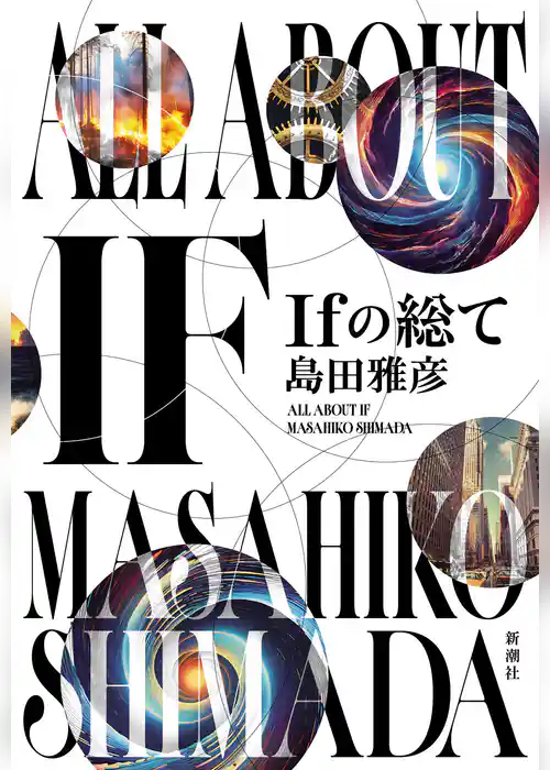 Ｉｆの総て