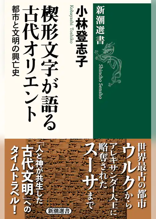楔形文字が語る古代オリエント―都市と文明の興亡史―（新潮選書）