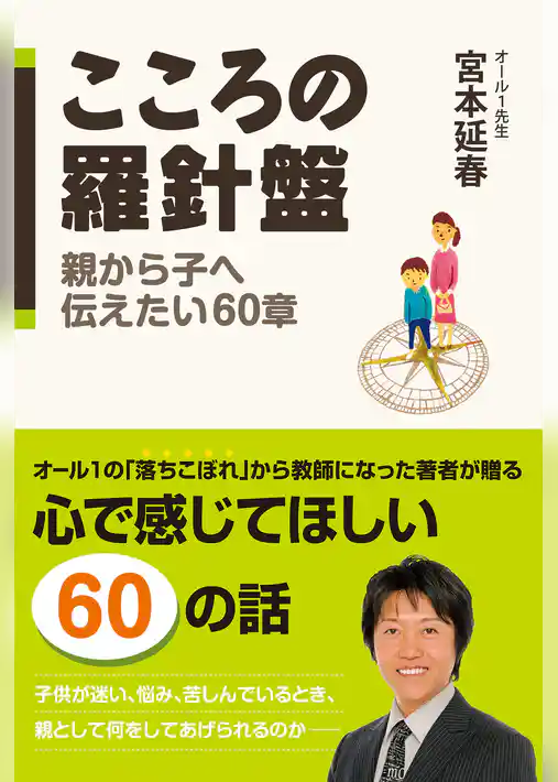 こころの羅針盤　親から子へ伝えたい６０章