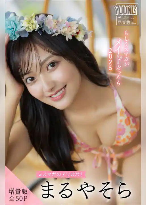 まるやそら　【増量版　全５０Ｐ】ミスマガのアソビバ！もしミスマガがメイドだったら２０２５　ヤンマガデジタル写真集