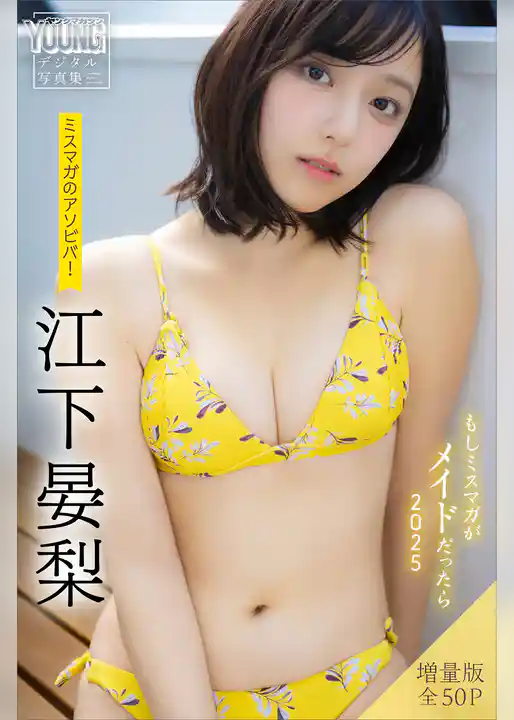 江下晏梨　【増量版　全５０Ｐ】ミスマガのアソビバ！もしミスマガがメイドだったら２０２５　ヤンマガデジタル写真集