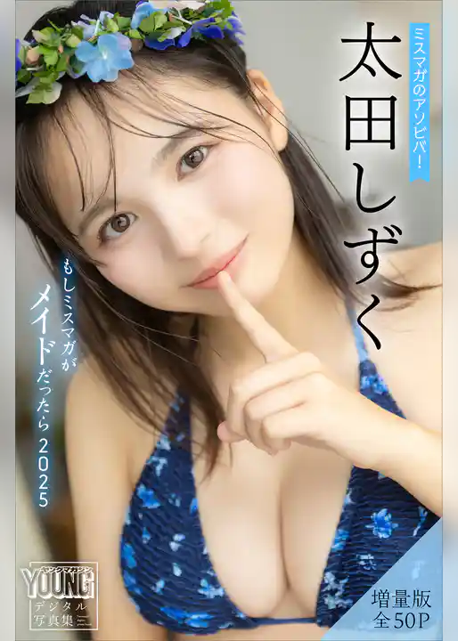 太田しずく　【増量版　全５０Ｐ】ミスマガのアソビバ！もしミスマガがメイドだったら２０２５　ヤンマガデジタル写真集