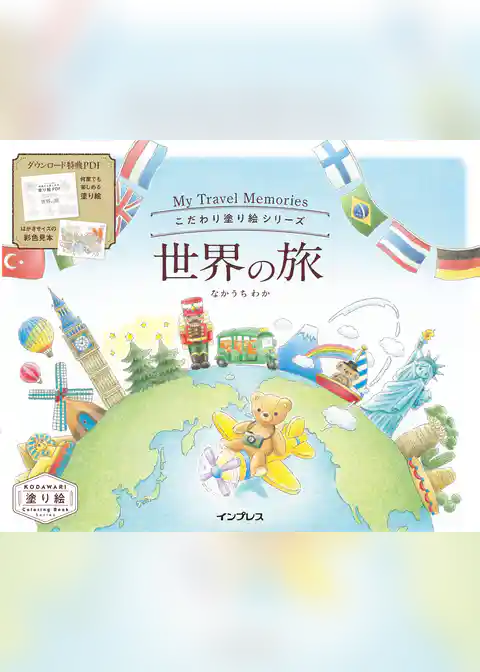 こだわり塗り絵シリーズ 世界の旅 My Travel Memories