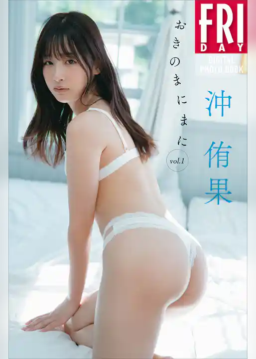 沖侑果　おきのまにまに　ｖｏｌ．１　ＦＲＩＤＡＹデジタル写真集