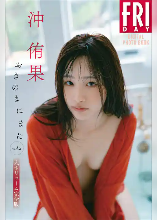 沖侑果　おきのまにまに　ｖｏｌ．２　大ボリューム完全版　ＦＲＩＤＡＹデジタル写真集