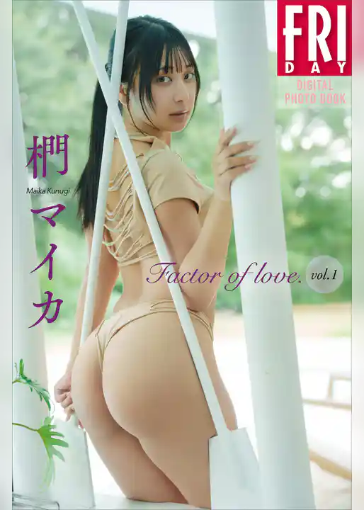 椚マイカ　Ｆａｃｔｏｒ　ｏｆ　ｌｏｖｅ．　Ｖｏｌ．１　ＦＲＩＤＡＹデジタル写真集