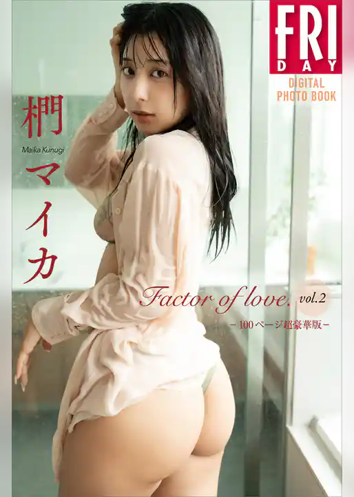椚マイカ　Ｆａｃｔｏｒ　ｏｆ　ｌｏｖｅ．　Ｖｏｌ．２　１００ページ超豪華版　ＦＲＩＤＡＹデジタル写真集